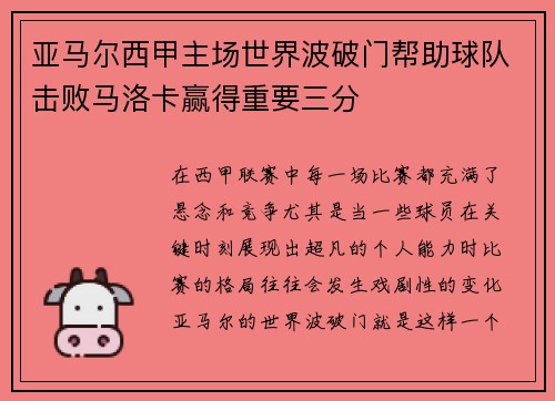 亚马尔西甲主场世界波破门帮助球队击败马洛卡赢得重要三分