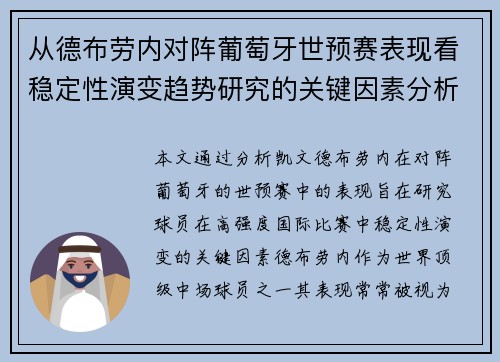 从德布劳内对阵葡萄牙世预赛表现看稳定性演变趋势研究的关键因素分析