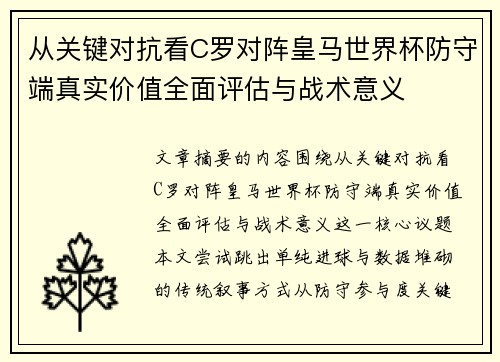 从关键对抗看C罗对阵皇马世界杯防守端真实价值全面评估与战术意义