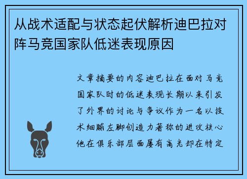 从战术适配与状态起伏解析迪巴拉对阵马竞国家队低迷表现原因