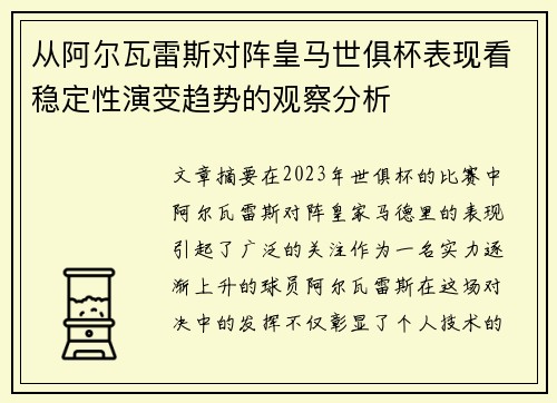 从阿尔瓦雷斯对阵皇马世俱杯表现看稳定性演变趋势的观察分析