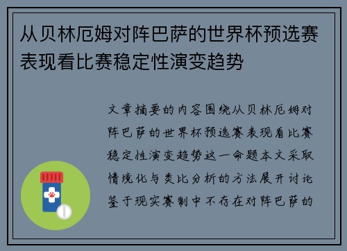 从贝林厄姆对阵巴萨的世界杯预选赛表现看比赛稳定性演变趋势