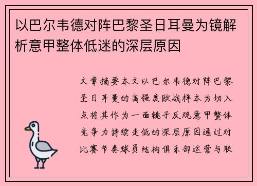 以巴尔韦德对阵巴黎圣日耳曼为镜解析意甲整体低迷的深层原因