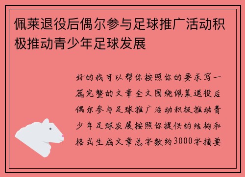 佩莱退役后偶尔参与足球推广活动积极推动青少年足球发展