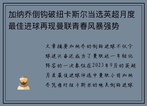 加纳乔倒钩破纽卡斯尔当选英超月度最佳进球再现曼联青春风暴强势