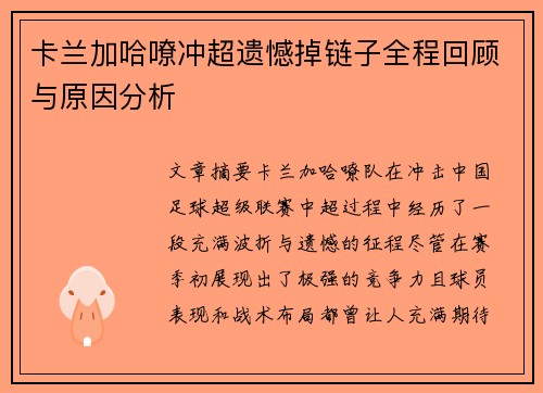 卡兰加哈嘹冲超遗憾掉链子全程回顾与原因分析 卡兰加哈嘹冲超遗憾掉链子全程回顾与原因分析