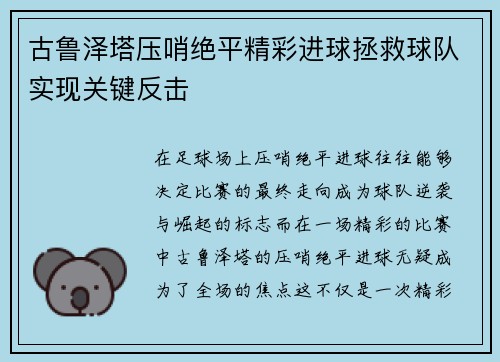 古鲁泽塔压哨绝平精彩进球拯救球队实现关键反击