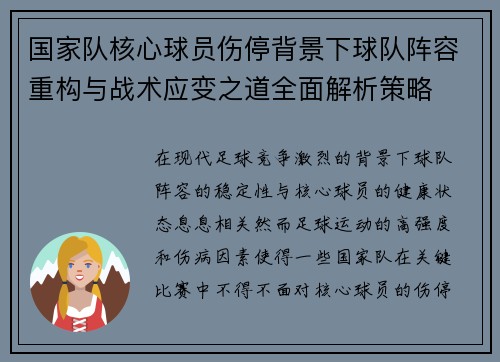 国家队核心球员伤停背景下球队阵容重构与战术应变之道全面解析策略 国家队核心球员伤停背景下球队阵容重构与战术应变之道全面解析策略