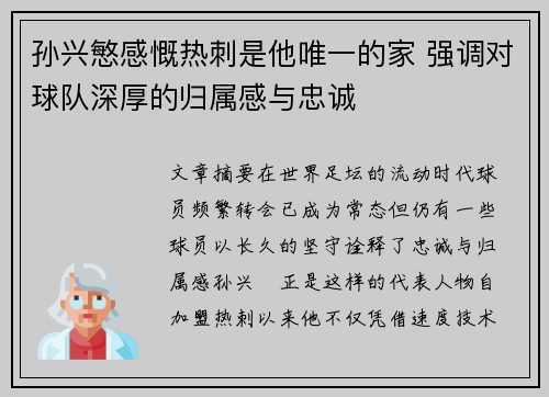 孙兴慜感慨热刺是他唯一的家 强调对球队深厚的归属感与忠诚 孙兴慜感慨热刺是他唯一的家 强调对球队深厚的归属感与忠诚