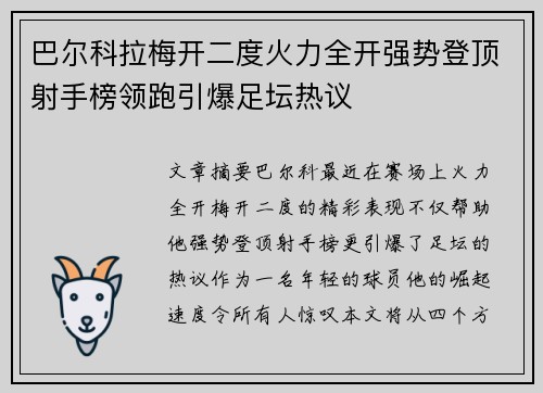 巴尔科拉梅开二度火力全开强势登顶射手榜领跑引爆足坛热议 巴尔科拉梅开二度火力全开强势登顶射手榜领跑引爆足坛热议