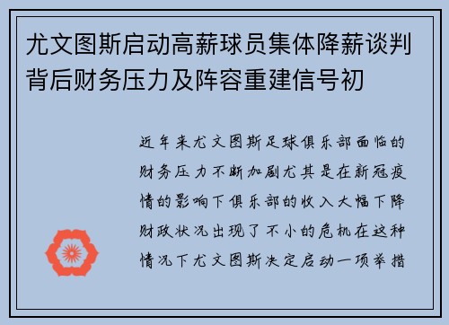 尤文图斯启动高薪球员集体降薪谈判背后财务压力及阵容重建信号初 尤文图斯启动高薪球员集体降薪谈判背后财务压力及阵容重建信号初