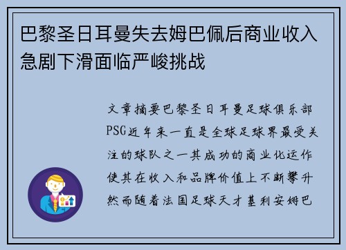 巴黎圣日耳曼失去姆巴佩后商业收入急剧下滑面临严峻挑战 巴黎圣日耳曼失去姆巴佩后商业收入急剧下滑面临严峻挑战