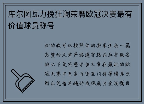 库尔图瓦力挽狂澜荣膺欧冠决赛最有价值球员称号