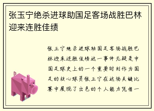 张玉宁绝杀进球助国足客场战胜巴林迎来连胜佳绩