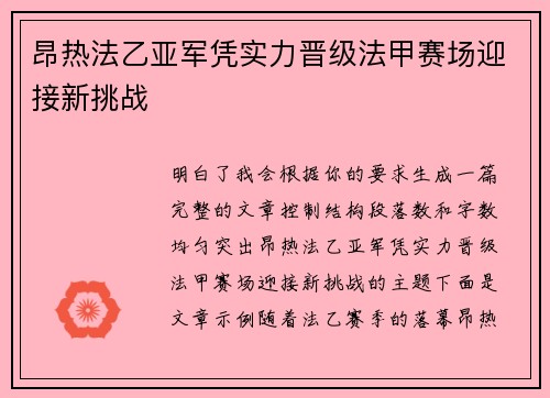 昂热法乙亚军凭实力晋级法甲赛场迎接新挑战