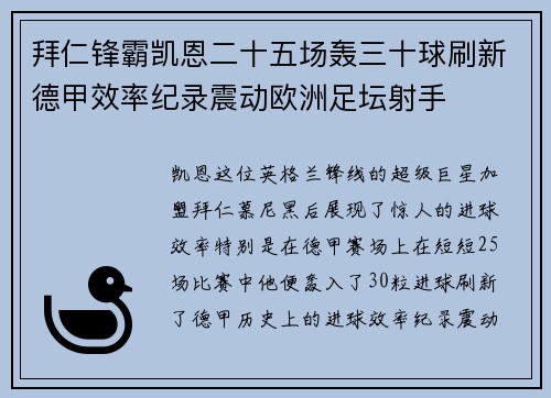拜仁锋霸凯恩二十五场轰三十球刷新德甲效率纪录震动欧洲足坛射手 拜仁锋霸凯恩二十五场轰三十球刷新德甲效率纪录震动欧洲足坛射手