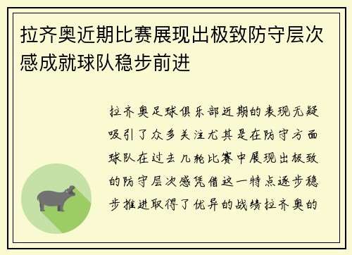 拉齐奥近期比赛展现出极致防守层次感成就球队稳步前进 拉齐奥近期比赛展现出极致防守层次感成就球队稳步前进