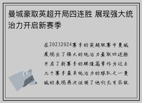 曼城豪取英超开局四连胜 展现强大统治力开启新赛季