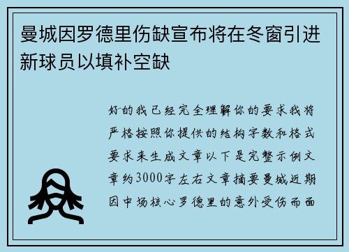 曼城因罗德里伤缺宣布将在冬窗引进新球员以填补空缺