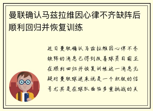 曼联确认马兹拉维因心律不齐缺阵后顺利回归并恢复训练
