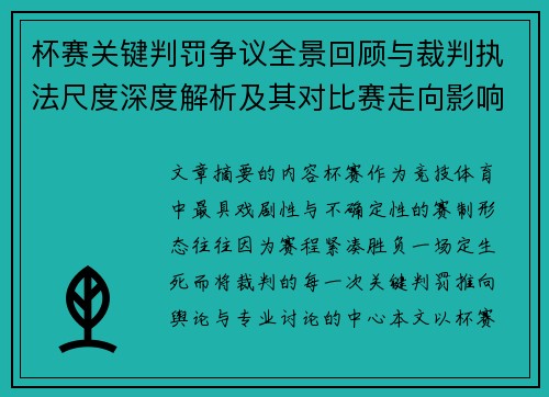 杯赛关键判罚争议全景回顾与裁判执法尺度深度解析及其对比赛走向影响评估