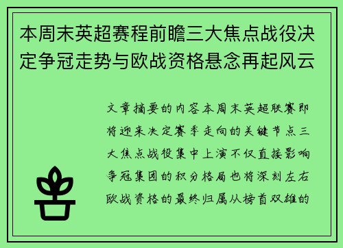 本周末英超赛程前瞻三大焦点战役决定争冠走势与欧战资格悬念再起风云