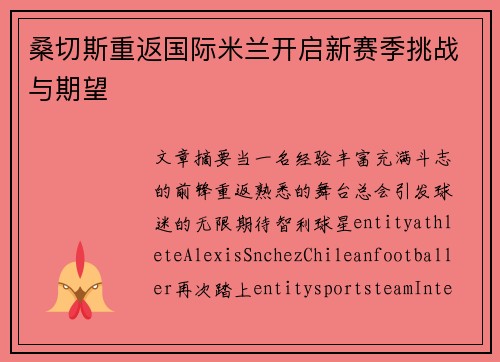 桑切斯重返国际米兰开启新赛季挑战与期望