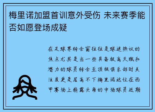 梅里诺加盟首训意外受伤 未来赛季能否如愿登场成疑