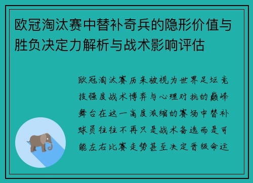 欧冠淘汰赛中替补奇兵的隐形价值与胜负决定力解析与战术影响评估