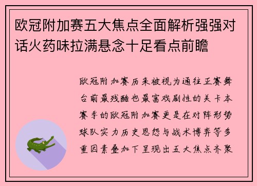 欧冠附加赛五大焦点全面解析强强对话火药味拉满悬念十足看点前瞻