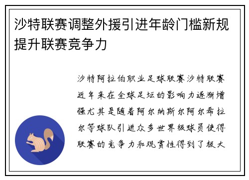 沙特联赛调整外援引进年龄门槛新规提升联赛竞争力