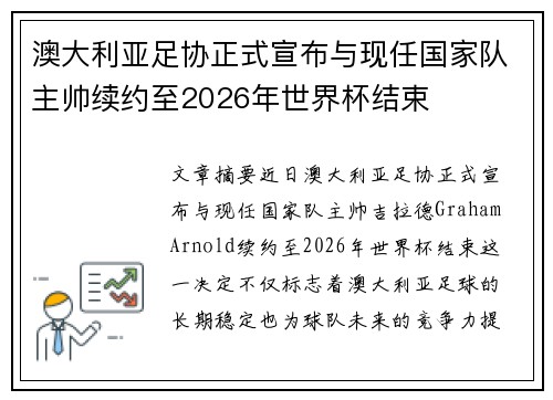 澳大利亚足协正式宣布与现任国家队主帅续约至2026年世界杯结束