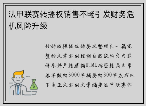 法甲联赛转播权销售不畅引发财务危机风险升级