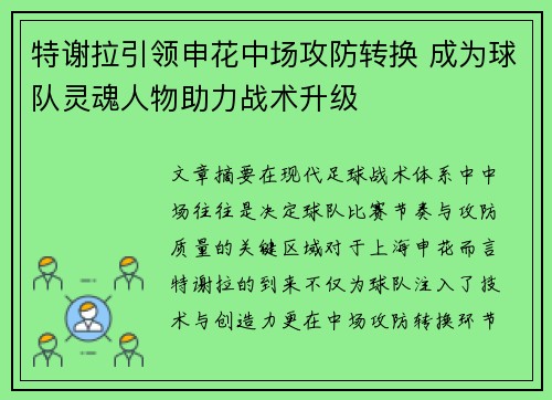 特谢拉引领申花中场攻防转换 成为球队灵魂人物助力战术升级