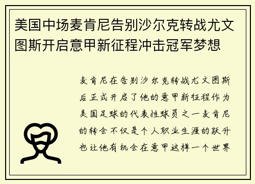 美国中场麦肯尼告别沙尔克转战尤文图斯开启意甲新征程冲击冠军梦想