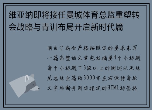 维亚纳即将接任曼城体育总监重塑转会战略与青训布局开启新时代篇