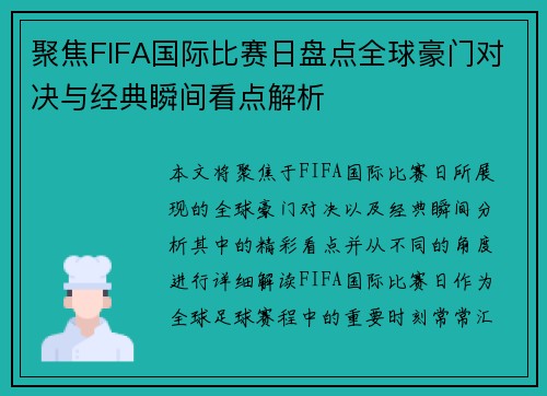 聚焦FIFA国际比赛日盘点全球豪门对决与经典瞬间看点解析