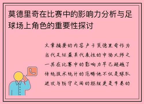 莫德里奇在比赛中的影响力分析与足球场上角色的重要性探讨
