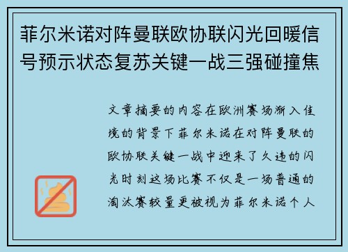 菲尔米诺对阵曼联欧协联闪光回暖信号预示状态复苏关键一战三强碰撞焦点
