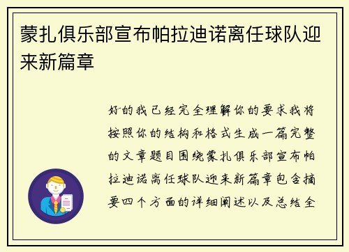 蒙扎俱乐部宣布帕拉迪诺离任球队迎来新篇章