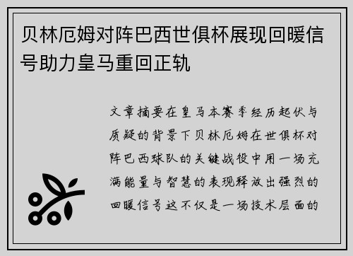 贝林厄姆对阵巴西世俱杯展现回暖信号助力皇马重回正轨