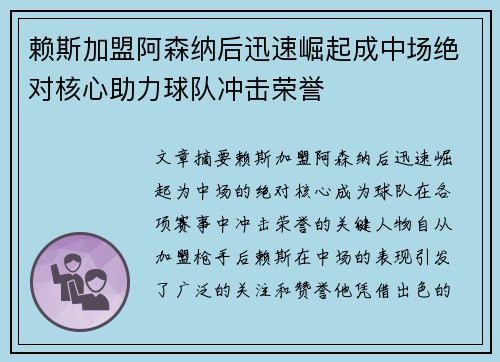 赖斯加盟阿森纳后迅速崛起成中场绝对核心助力球队冲击荣誉
