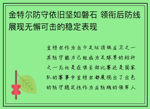 金特尔防守依旧坚如磐石 领衔后防线展现无懈可击的稳定表现