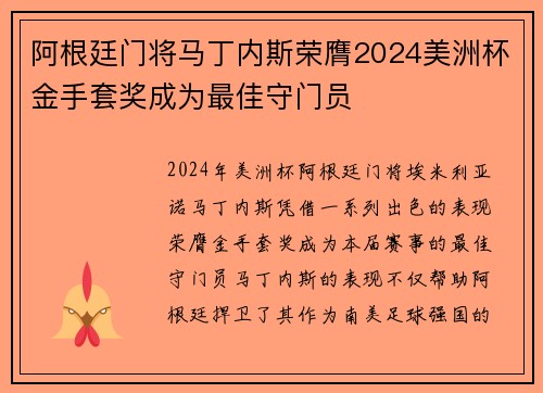 阿根廷门将马丁内斯荣膺2024美洲杯金手套奖成为最佳守门员