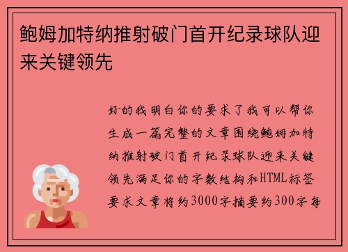 鲍姆加特纳推射破门首开纪录球队迎来关键领先