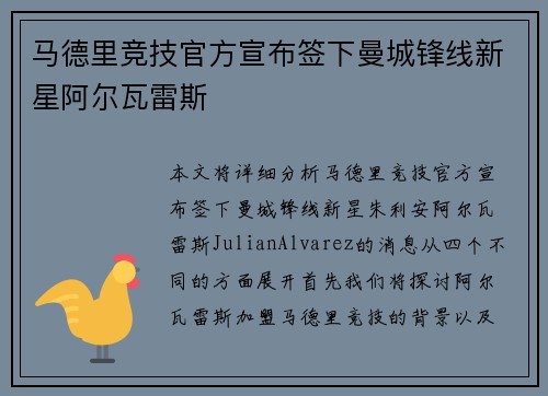 马德里竞技官方宣布签下曼城锋线新星阿尔瓦雷斯