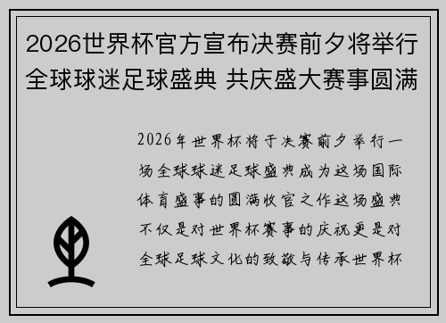 2026世界杯官方宣布决赛前夕将举行全球球迷足球盛典 共庆盛大赛事圆满落幕