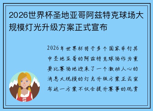 2026世界杯圣地亚哥阿兹特克球场大规模灯光升级方案正式宣布