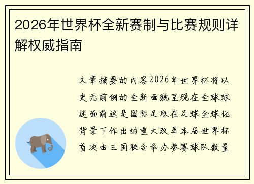 2026年世界杯全新赛制与比赛规则详解权威指南