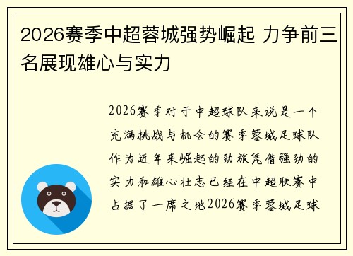 2026赛季中超蓉城强势崛起 力争前三名展现雄心与实力